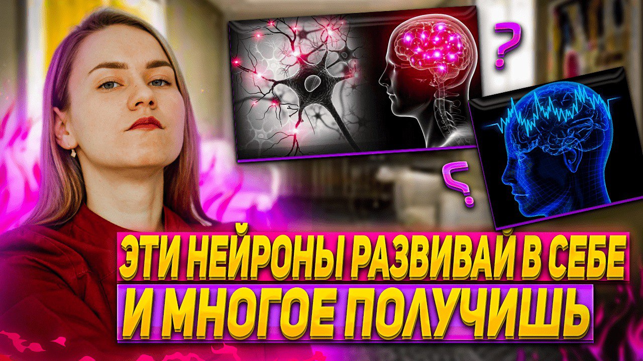 Эти нейроны перенимают чувства и поведения других людей. Развивайте их в себе. Зеркальные нейроны.