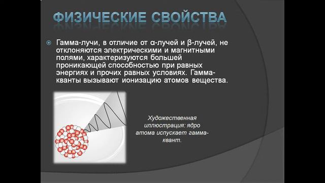 Презентация гамма излучение смотреть онлайн