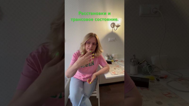 Расстановки и трансовое состояние  #расстановкипохеллингеру #расстановкиобучение