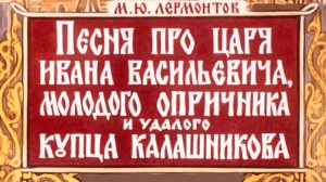 Библиотека летнего чтения Читаем с Вами: "Песня про ... удалого купца Калашникова", М.Ю.Лермонтов