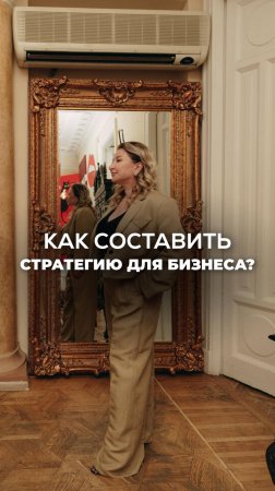 КАК СОСТАВИТЬ СТРАТЕГИЮ ДЛЯ НОВОГО БИЗНЕСА? Ксения Тихомирова