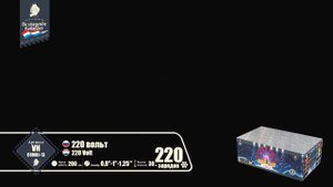 Батарея салютов 220 Вольт (220/0,8;1;1,2) VH-COMBI-13