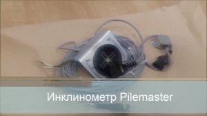 Инклинометр Pilemaster для гидробура и ямобуров