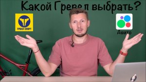 Какой Гревел выбрать, новый или б/у?