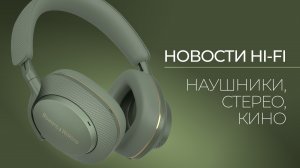 Новости Hi-Fi | Наушники, стерео и кино