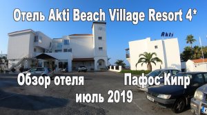 Обзор отеля Akti Beach Village Resort 4* в городе Пафос, Республика Кипр. Июль 2019 г.