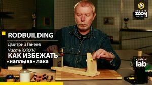 Часть 46. Как избежать 'наплыва' лака. Rodbuilding с Дмитрием Ганеевым