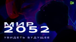 Мир 2052. Увидеть будущее