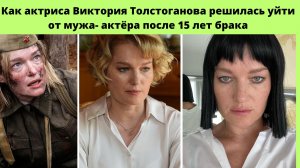 ВИКТОРИЯ ТОЛСТОГАНОВА = КАК АКТРИСА РЕШИЛАСЬ ПОСЛЕ 15 ЛЕТ БРАКА УЙТИ ОТ ИЗВЕСТНОГО АКТЁРА