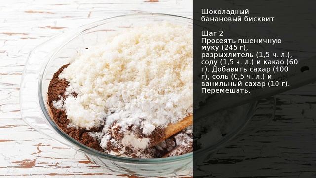 Шоколадный банановый бисквит . Рецепт от шеф повара Максима Григорьева смотреть онлайн