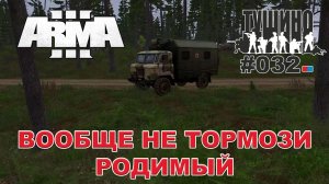 Arma 3 - ТУШИНО СГ: 032 - Вообще не тормози родимый!