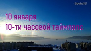 10 января 10-ти часовой таймлапс (покадровая съёмка)