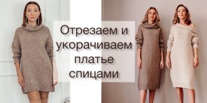 Как укоротить изделие спицами?