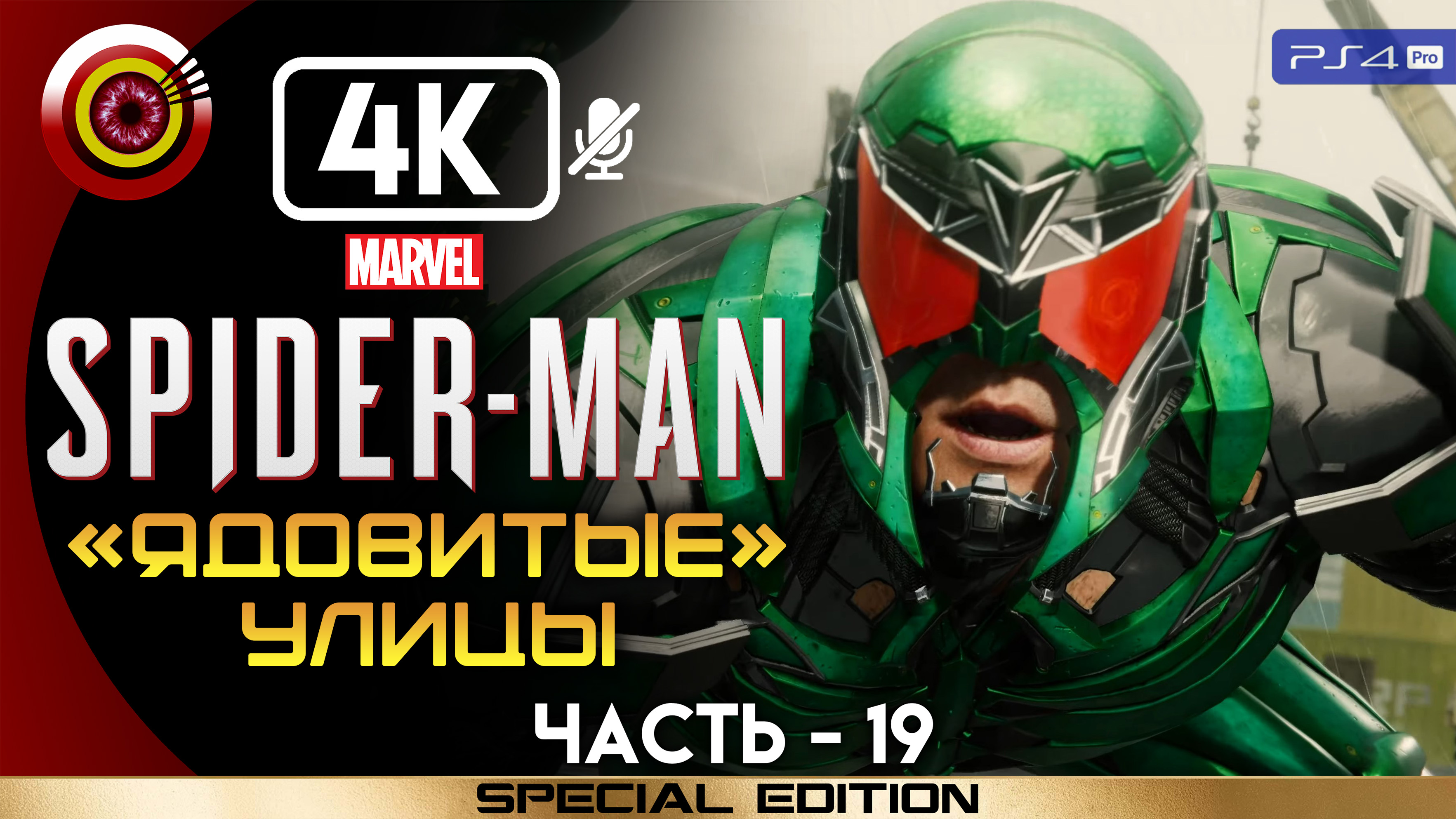 «Ядовитые улицы» 100% Прохождение Marvel’s Spider-Man ? Без комментариев — Часть 19