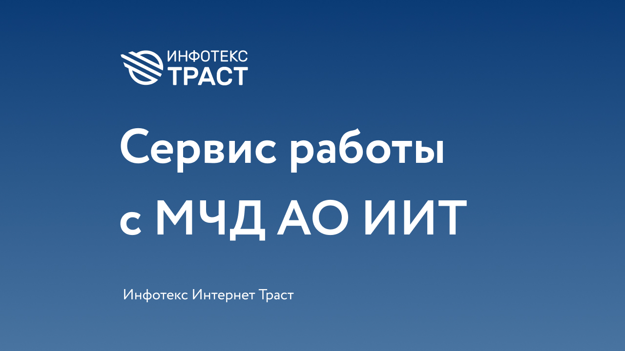 Ао инфотекс интернет траст. Акционерное общество "ИНФОТЕКС интернет Траст". ИНФОТЕКС интернет Траст Воронеж. МЧД.