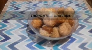 Самые вкусные творожные шарики ,нежные ,воздушные ..mp4