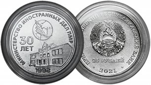 Новая монета Приднестровья 30 лет внешнеполитическому ведомству ПМР. Выпуск 2022 года.