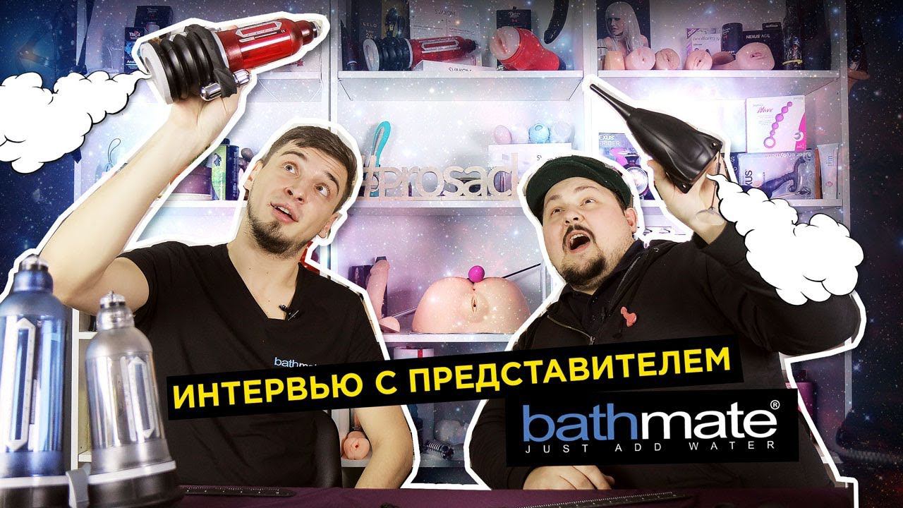 Работа в Bathmate. Как попасть в интим индустрию. Увеличиваем член, шлем DickPic в лс | просак