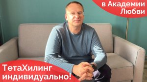 Прошел индивидуальное обучение Тета-Хилинг у Сергея и Елены Алтушкиных