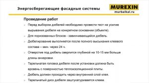 Дюбелирование теплоизоляционного слоя. Отделка фасада штукатурными фасадными системами MUREXIN.