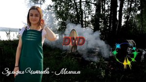 Зульфия Чотчаева?? Мелеги
