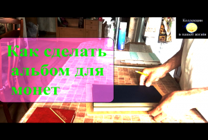 Как сделать альбом для монет.mov