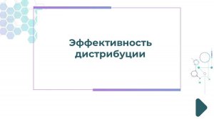 Эффективность дистрибуции