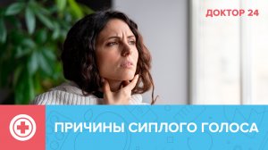 Причины СИПЛОГО ГОЛОСА | Доктор 24