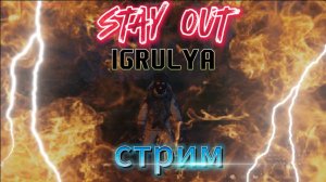 ☢Stay Out☣бесплатное ММОРПГ(STALKER)👍👍👍 НЕ ИГРАЛ 1 ГОД ДОРОГА В ВЕЗУВИЙ!!