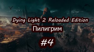 Dying Light 2 Reloaded Edition Пилигрим Без комментарий Прохождение #4