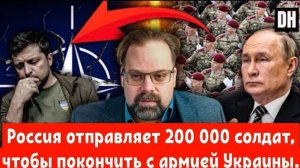 Россия отправляет 200 000 военнослужащих, чтобы покончить с армией Украины.