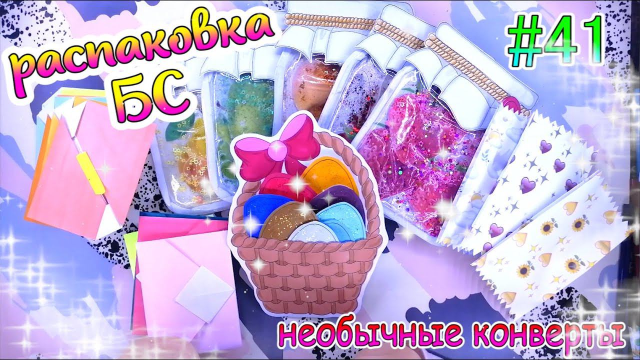 БУМАЖНЫЕ СЮРПРИЗЫ #41РАСПАКОВКАмного идейпасхаБУМАЖКА
