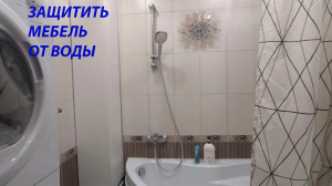ЗАЩИТА МЕБЕЛИ В ВАННОЙ КОМНАТЕ ОТ ВОДЫ И ВЛАГИ