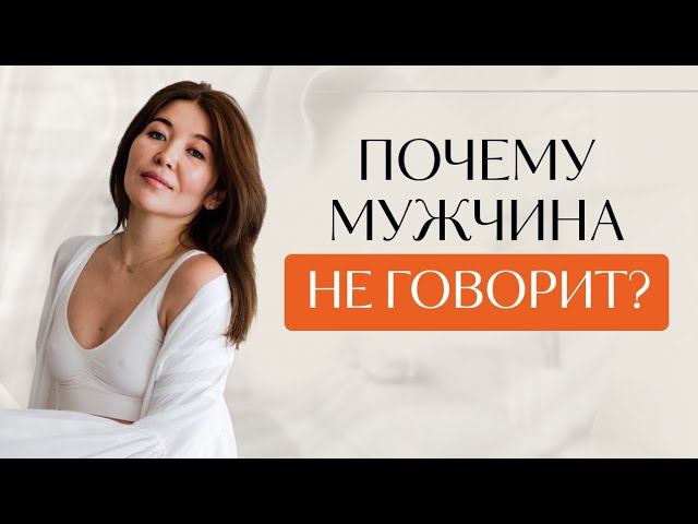 Мужчина не говорит по той же причине, по которой женщина хочет говорить