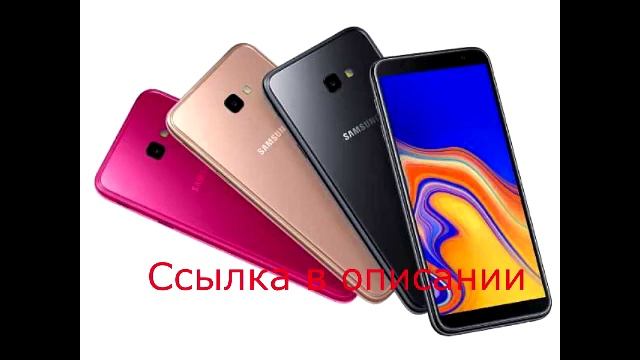 купить телефон samsung galaxy j4 смотреть онлайн
