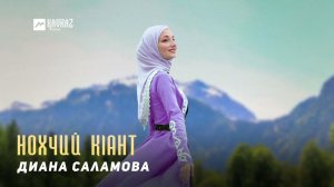 Диана Саламова - Нохчий кlант | KAVKAZ MUSIC CHECHNYA