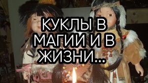 КУКЛЫ В МАГИИ И В ЖИЗНИ...