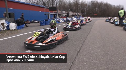 Картинг: SWS Aimol Mayak Junior Cup проехал 8 этап. Чемпионат AIMOL MIKS близится к финалу | НК 1965