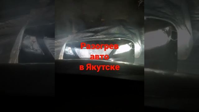 Разогрев авто в Якутске