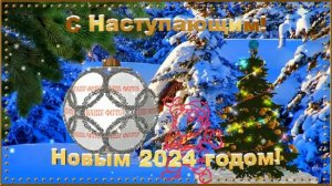 Бесплатный проект - С Наступающим Новым 2024 годом! Для BluffTitler