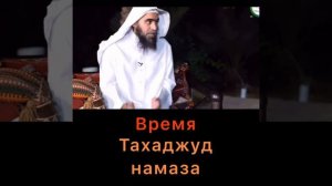Время Тахаджуд намаза. Достоинства и ценность.