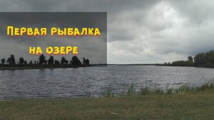 Первая рыбалка на озере. Первая рыбалка на щуку. Рыбалка на спиннинг. Бесплатная рыбалка. Лодка ПВХ.