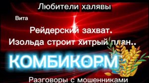 ВИТА. ИЗОЛЬДА И КОМБИКОРМ | ТЕЛЕФОННЫЕ МОШЕННИКИ