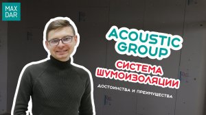 Шумоизоляция квартиры, стен, потолка, пола | Акустик групп | MaxDar