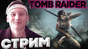 ЛАРКА ВЕРНУЛАСЬ?TOMB RAIDER?СТРИМ И ПРОХОЖДЕНИЕ?БЕСПЛАТНО РАЗДАЮ СКИНЫ КСГО,КЛЮЧИ НА ИГРЫ