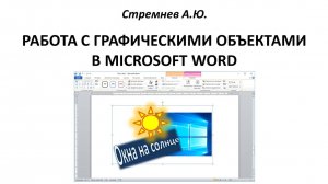 Работа с графическими объектами в MS Word