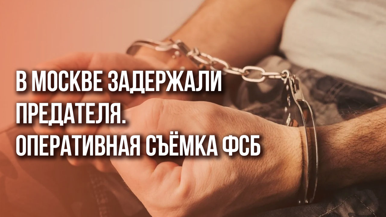 Вот, что бывает с теми, кто работает на украинские спецслужбы. Кадры из Москвы