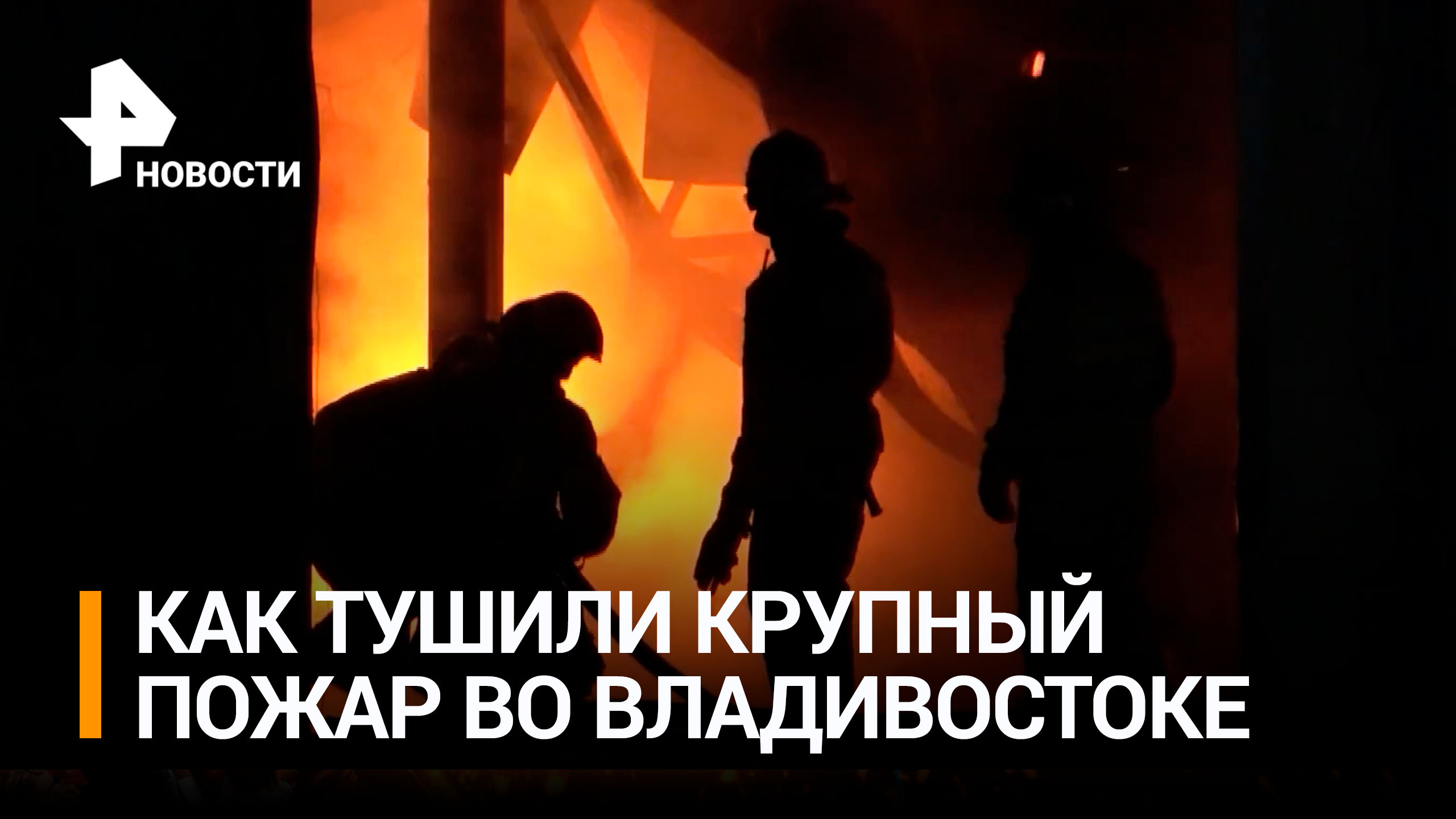 "Зарево на все небо", – очевидцы рассказали о пожаре во Владивостоке / РЕН Новости