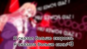 ☆Перевод REV UP, POWER UP! на русский☆