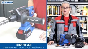 Перфоратор аккумуляторный Зубр PB-260(-42)